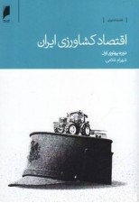 کتاب اقتصاد كشاورزی ایران – دوره پهلوی اول
